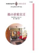 彼の求愛宣言(ハーレクイン・イマージュ)