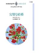 完璧な結婚(ハーレクイン・イマージュ)