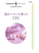 恋はハーレーに乗って(ハーレクイン・イマージュ)