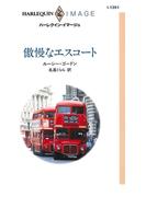 傲慢なエスコート(ハーレクイン・イマージュ)