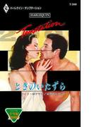 ときのいたずら(ハーレクイン・テンプテーション)