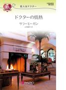 ドクターの情熱(ハーレクイン・リクエスト)