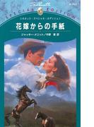 花嫁からの手紙(シルエット・スペシャル・エディション)