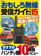 おもしろ無線受信ガイドver.15(三才ムック)