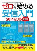 ゼロから始める受信入門 2014-2015 最新版(三才ムック)
