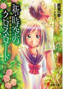 新・時空のクロス・ロード　緑の指の女の子(電撃文庫)
