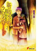 新・時空のクロス・ロード2　黄色い瞳の男の子(電撃文庫)