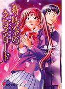 新・時空のクロス・ロード3　赤い心の女の子(電撃文庫)
