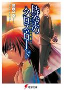 時空のクロス・ロード　ピクニックは終末に(電撃文庫)