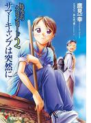時空のクロス・ロード2　サマーキャンプは突然に(電撃文庫)