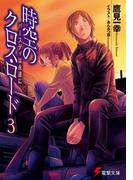時空のクロス・ロード3　バースディは永遠に(電撃文庫)