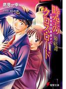時空のクロス・ロード最終譚　一番列車は朝焼けに(電撃文庫)