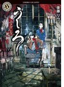 うしろ　ふきげんな死神。(角川ホラー文庫)