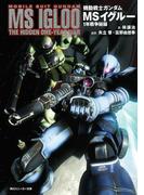 機動戦士ガンダム　ＭＳイグルー　１年戦争秘録(角川スニーカー文庫)