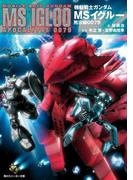 機動戦士ガンダム　ＭＳイグルー　黙示録００７９(角川スニーカー文庫)