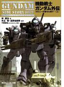 機動戦士ガンダム外伝　コロニーの落ちた地で…（上）(角川スニーカー文庫)