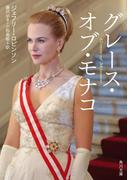 グレース・オブ・モナコ(角川文庫)