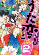 超訳百人一首　うた恋い。【異聞】うた変。2(コミックエッセイ)