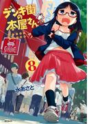 デンキ街の本屋さん　8(MFコミックス　フラッパーシリーズ)
