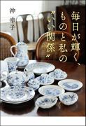 毎日が輝く、ものと私のいい関係