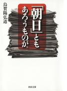 「朝日」ともあろうものが。