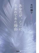あなたが、ここに生まれてきた理由