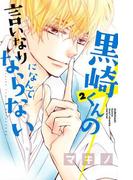 黒崎くんの言いなりになんてならない（２）