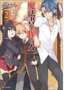 魔法書を作る人2(GC NOVELS)