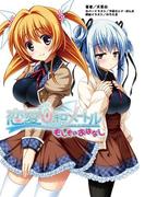 恋愛０キロメートル