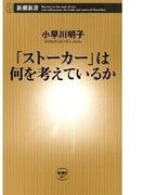 「ストーカー」は何を考えているか（新潮新書）