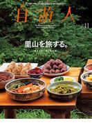 自遊人 2014年 11月号(自遊人)