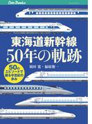 東海道新幹線50年の軌跡(JTBキャンブックス)