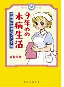 ９年めの未病生活　不調な私のセルフメンテ術(コミックエッセイ)
