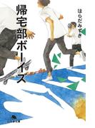 帰宅部ボーイズ(幻冬舎文庫)