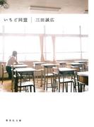 いちご同盟(集英社文庫)