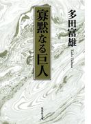 寡黙なる巨人(集英社文庫)