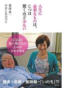 人生に必要なものは、じつは驚くほど少ない――元気良く死に飛び込むための生き方指南(集英社ビジネス書)