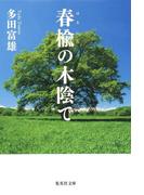 春楡の木陰で(集英社文庫)