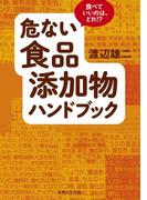 危ない食品添加物ハンドブック