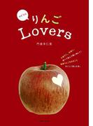 りんごLovers