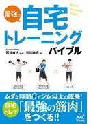 最強の自宅トレーニングバイブル