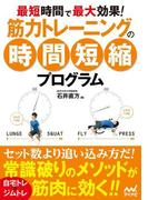 最短時間で最大効果！ 筋力トレーニングの時間短縮プログラム