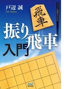 振り飛車入門