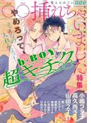 b-BOY 超キチク ○○挿れちゃいました特集(b-BOY 超キチク)