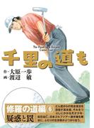 千里の道も 修羅の道編（6） 疑惑と罠(ゴルフダイジェストコミックス)