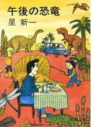 午後の恐竜（新潮文庫）(新潮文庫)