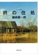 終の住処（新潮文庫）(新潮文庫)