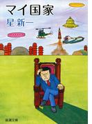 マイ国家（新潮文庫）(新潮文庫)