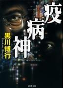 疫病神（新潮文庫）(新潮文庫)