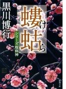 螻蛄―シリーズ疫病神―（新潮文庫）(新潮文庫)